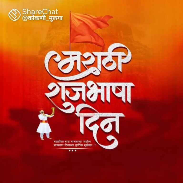 मराठी राजभाषा दिन